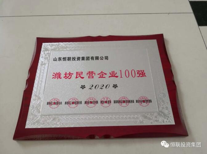 The group won the title of "Weifang Top 100 Private Enterprises"